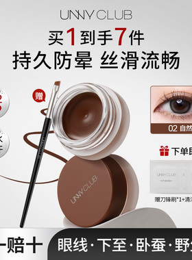 UNNY悠宜眼线膏不晕染防水持久不脱色眼线膏化妆眼线笔新手初学者