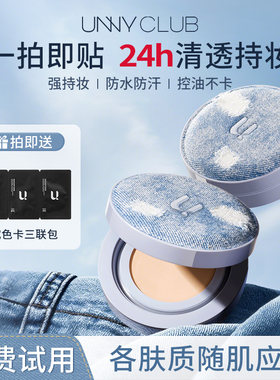 unny气垫丹宁限定遮瑕持久不脱妆学生平价控油bb霜干皮油皮女气垫