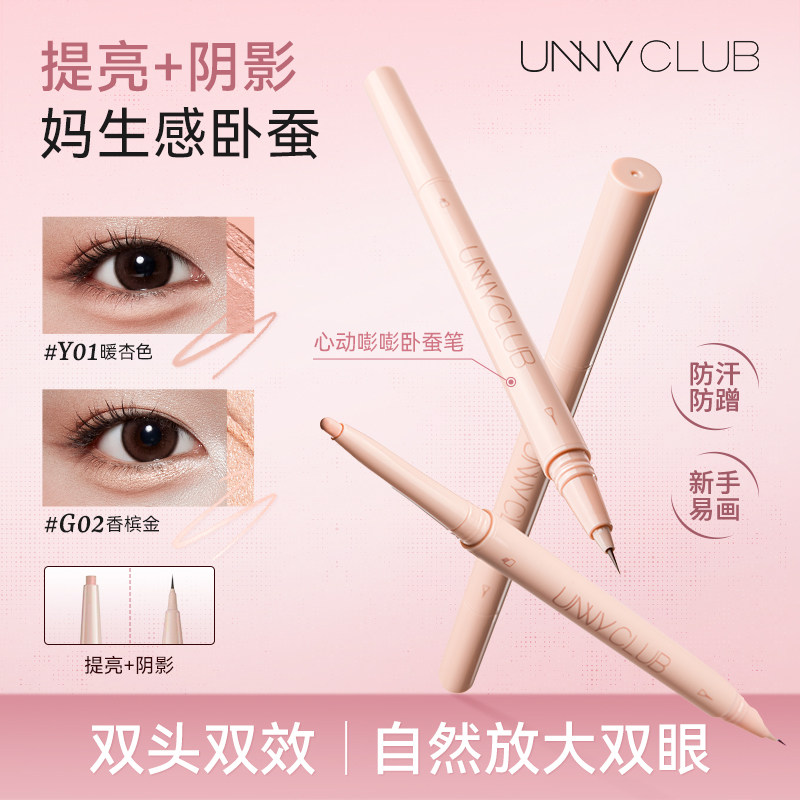 unny卧蚕笔双头高光提亮二合一持妆防水防汗不易晕染化眼线新手女