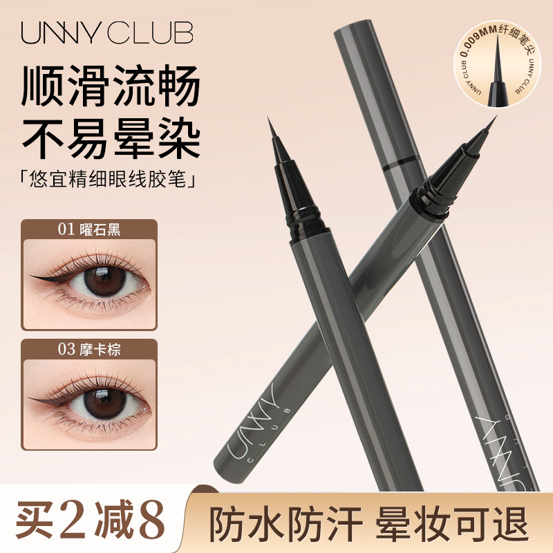 UNNY眼线液笔不晕染防水持久新手下睫毛棕色极细眼线笔新手友好