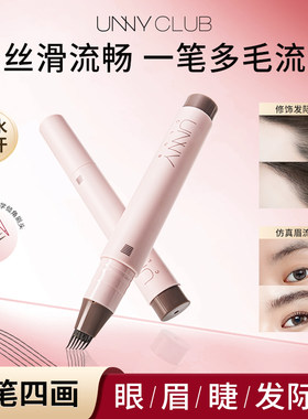 unny六叉多用笔防水持久立体根根分明眉笔发际线眼线睫毛野生眉女