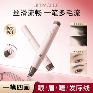 unny六叉多用笔防水持久立体根根分明眉笔发际线眼线睫毛野生眉女