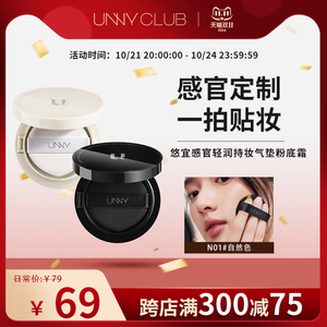 新品 unnyclub气垫遮瑕持久不脱妆bb霜粉底干皮油皮气垫粉底液芯