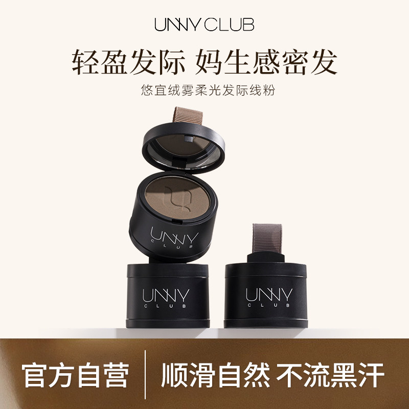 unny悠宜头发发际线粉防水防汗正品填充器遮发缝修饰遮盖补发缝女