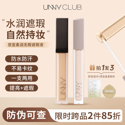 unny悠宜遮瑕液遮黑眼圈提亮遮瑕膏痘印遮盖痘痘液体遮瑕干皮正品