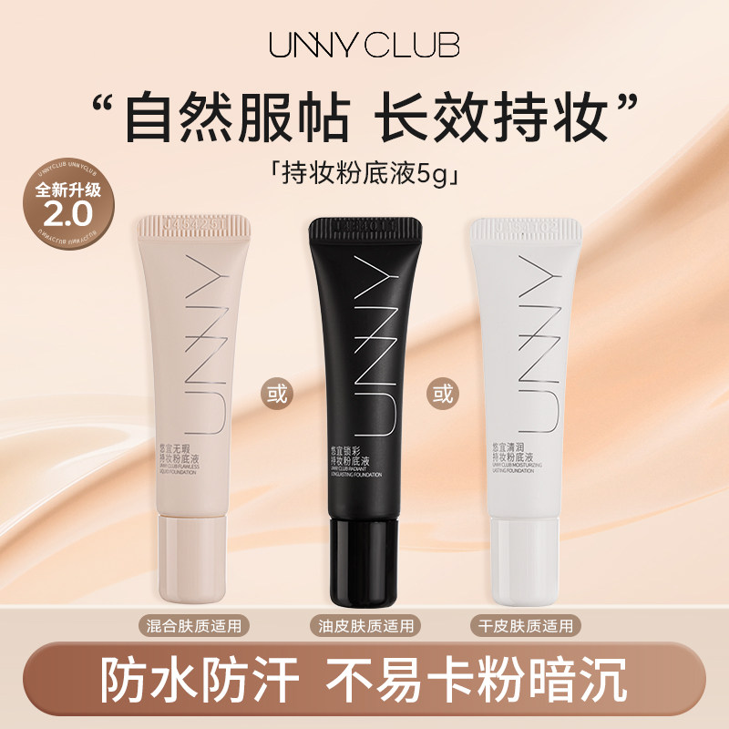 【U先试用】unny粉底液旅行小样5g小规格小样持久不易脱妆官方旗