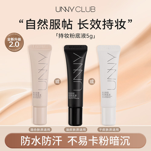 【U先试用】unny粉底液旅行小样5g小规格小样持久不易脱妆官方旗