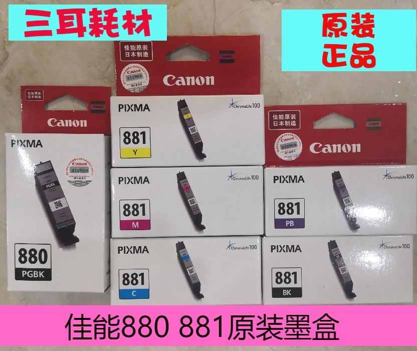 墨盒Canon/佳能打印机墨盒880