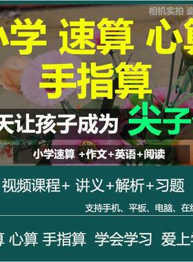 小学数学心算口算手指算速算视频培训脑力训练速度提高速算技巧