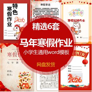 小学生寒假特色作业word电子版模板2026马年小学各年级通用实践