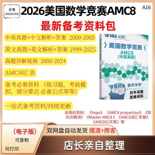 2026年AMC美国数学竞赛AMC8备考资料包历年中英真题答案视频解析