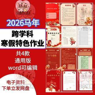 2026马年小学寒假特色实践作业多跨学科word模板可修改共4款通用