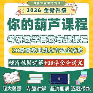 你的葫芦课程考研数学高数专题课重难点视频讲解b站up你的葫芦