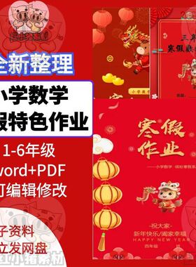 2026马年小学数学寒假特色作业word模板pdf可修改创新实践电子版