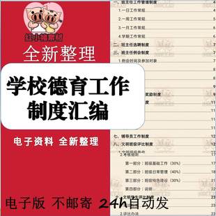 德育2025学校德育工作制度汇编电子版资料可编辑学校管理文件