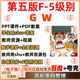 GW第五版 课件ppt教案F12345级great视频录播课writing资源电子版