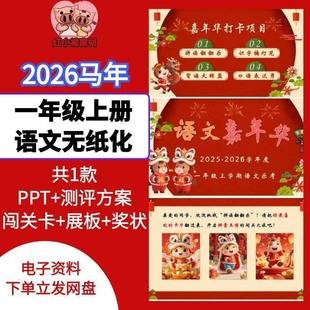 2026一年级上学期语文期末乐考PPT无纸化测评方案闯关卡展板奖状