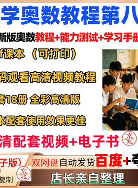 奥数教程第八版电子版全彩小学能力测试学习手册123456年级小蓝本