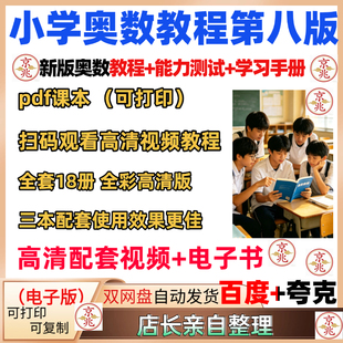 奥数教程第八版电子版全彩小学能力测试学习手册123456年级小蓝本