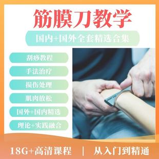 筋膜刀操作使用教程视频松解刀刮痧肌肉放松与康复手法教学课程