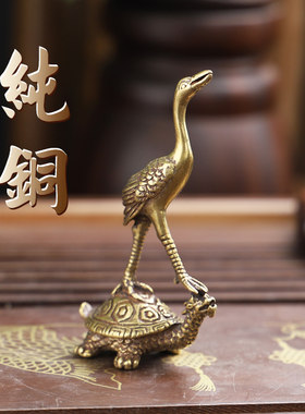 纯铜龟鹤仙鹤摆件家居客厅装饰品