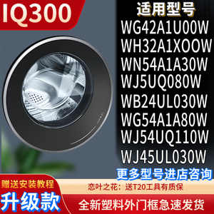 SIEMENS/西门子洗衣机IQ300门盖板WG42A1U80W外门框圈WG52A1X00W