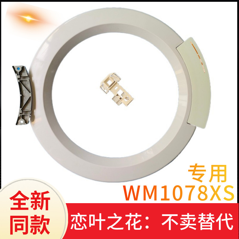 西门子洗衣机滚筒铰链wm1078xs