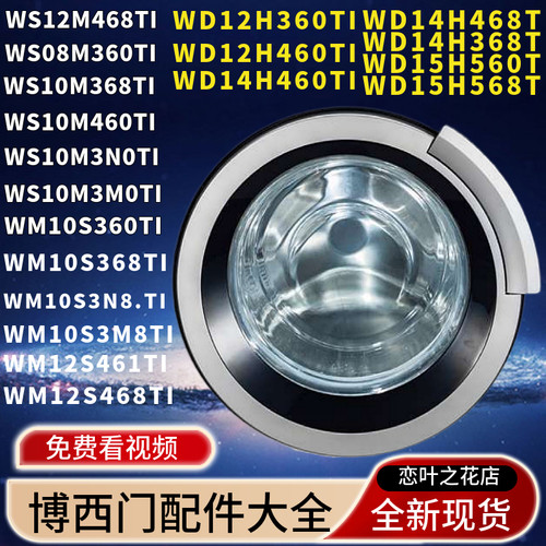 博西华洗衣机门铰链观察窗外门框