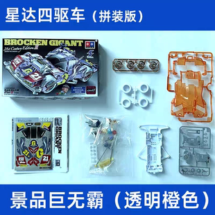 星达大兴四驱兄弟车拼装透明电镀轮橙色景品FM巨无霸模型配件玩具