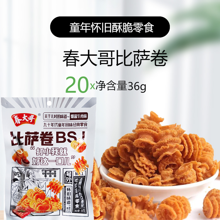 春大哥酥脆比萨卷酱爆牛肉味童年回味经典零食追剧零食休闲小吃