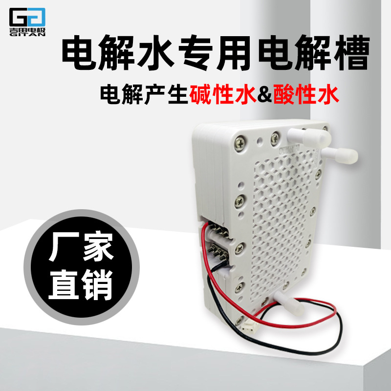 电解水 电解槽 酸碱水专属 J002-7板 铂金涂层