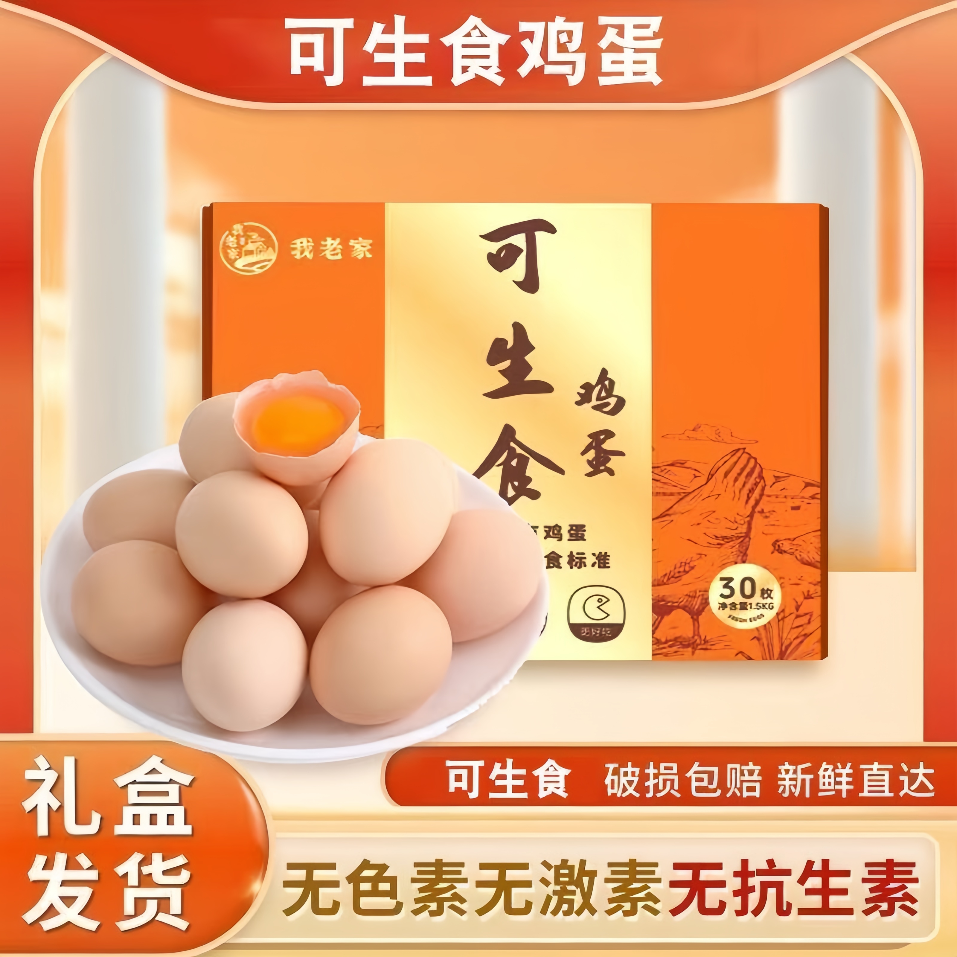 农家可生食鸡蛋30枚礼盒装