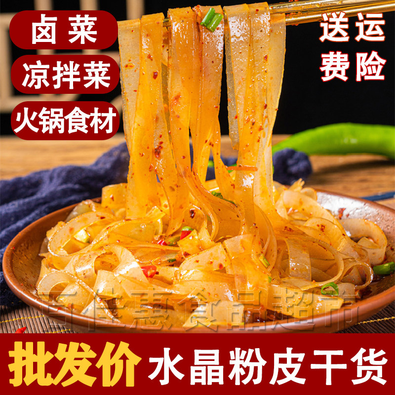 凉拌菜干货大全散装商用火锅食材水晶粉皮凉皮绿豆宽粉条河南特产