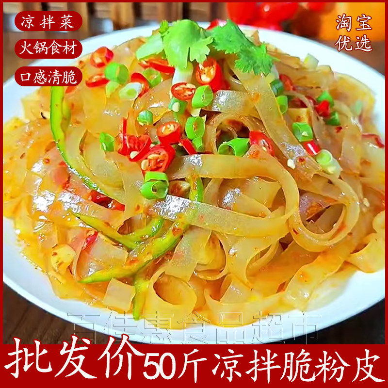 50斤水晶粉皮宽粉条凉拌菜干货