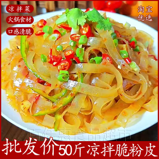 50斤批发水晶粉皮宽粉条凉拌菜干货食材大全非绿豆凉皮卤菜店商用