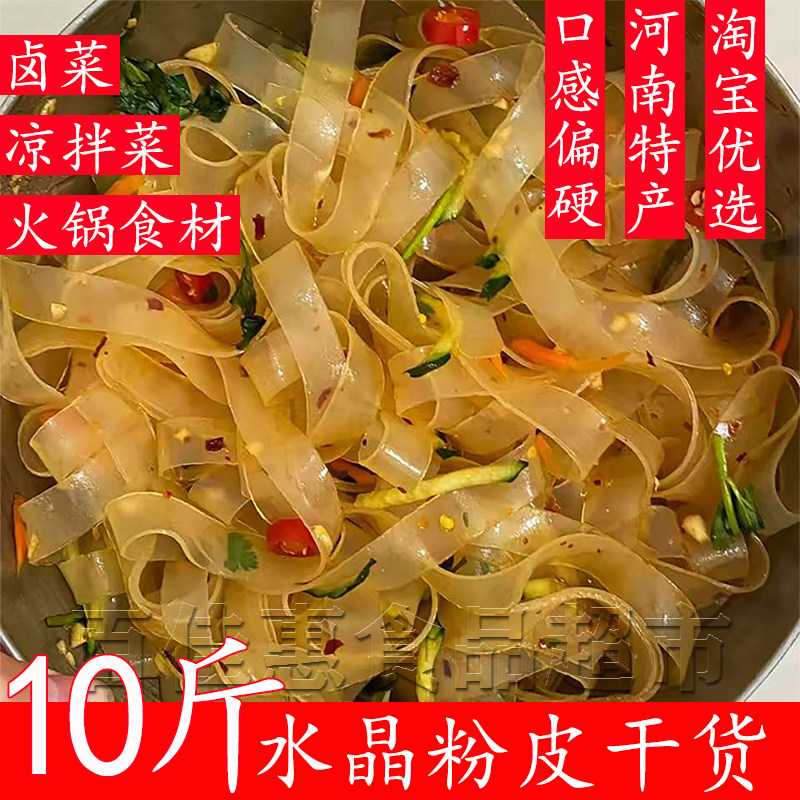 水晶凉皮宽粉皮凉拌菜干货大全散装卤菜店麻辣烫火锅食材商批用发