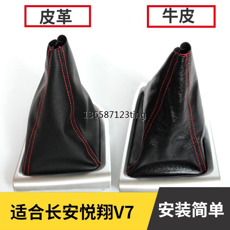适合长安悦翔v7档杆防尘