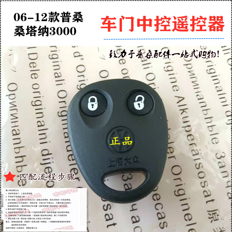 适配老普桑车门遥控器桑塔纳景畅3000中控遥控器外壳带电池配件
