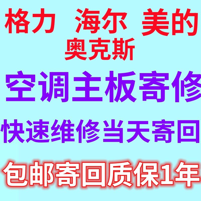 格力空调主板维修美的空调主板维修海尔空调主板维修空调变频板