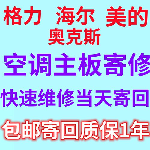 格力空调主板维修美的空调主板维修海尔空调主板维修空调变频板