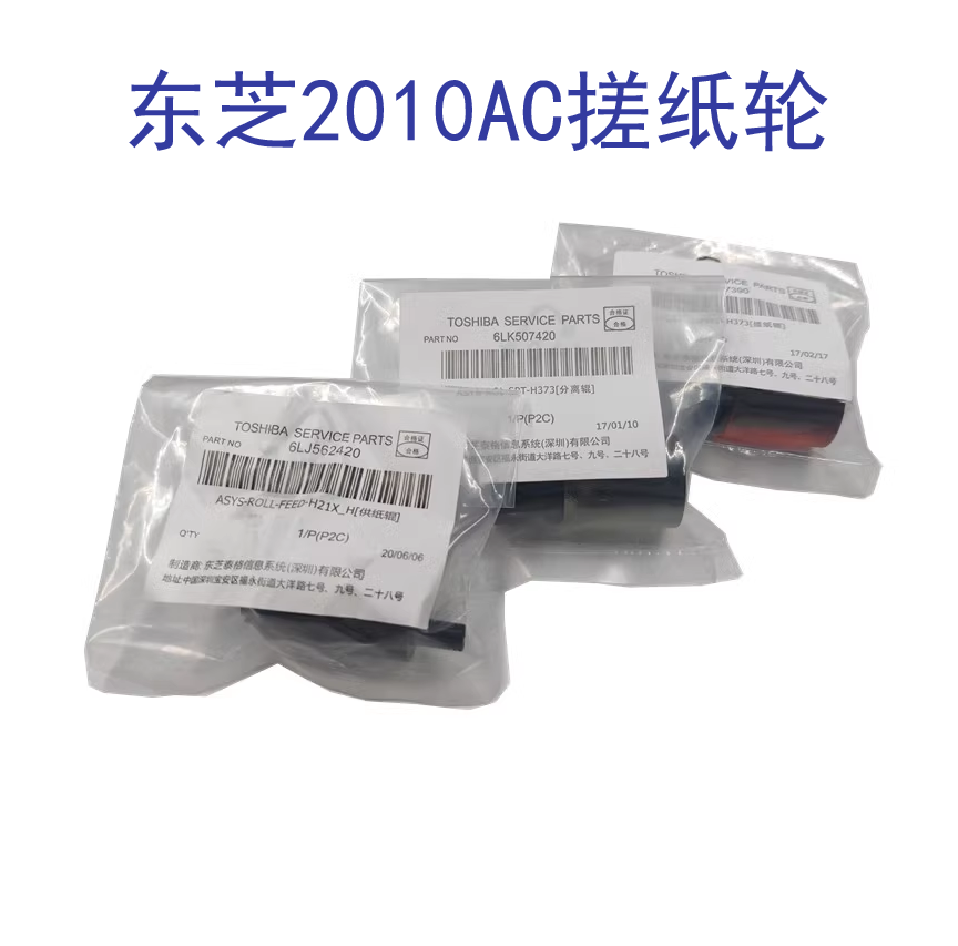 原装 东芝 2110 2610 2615 3115 3615 4615 5115 AC 纸盒搓纸轮