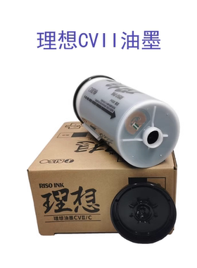 原装 理想油墨 CV CVII 1860 1850 1865 1855 S 7220C 7040C 版纸