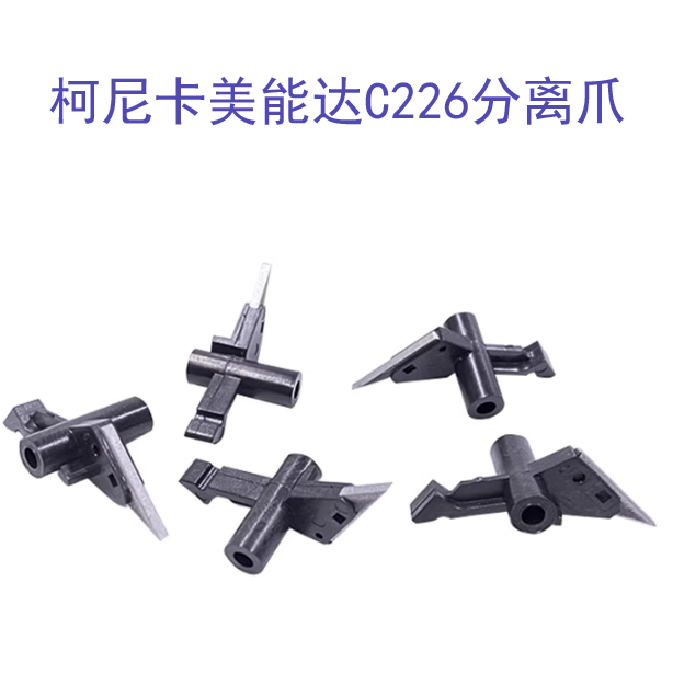 柯尼卡美能达C246i C266i C306i C226i C286i 定影分离爪 原装