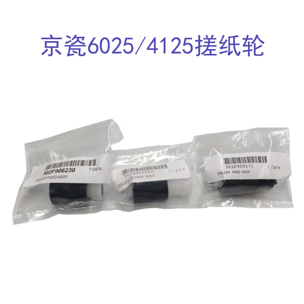 京瓷M4028 4125 4132 M4226 4230 4012 4020i 4132纸盒搓纸轮原装
