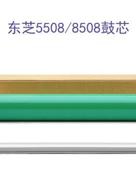东芝5506 6506 7506 5508 6508 7508 8508 8518 6518AC鼓芯鼓硒鼓