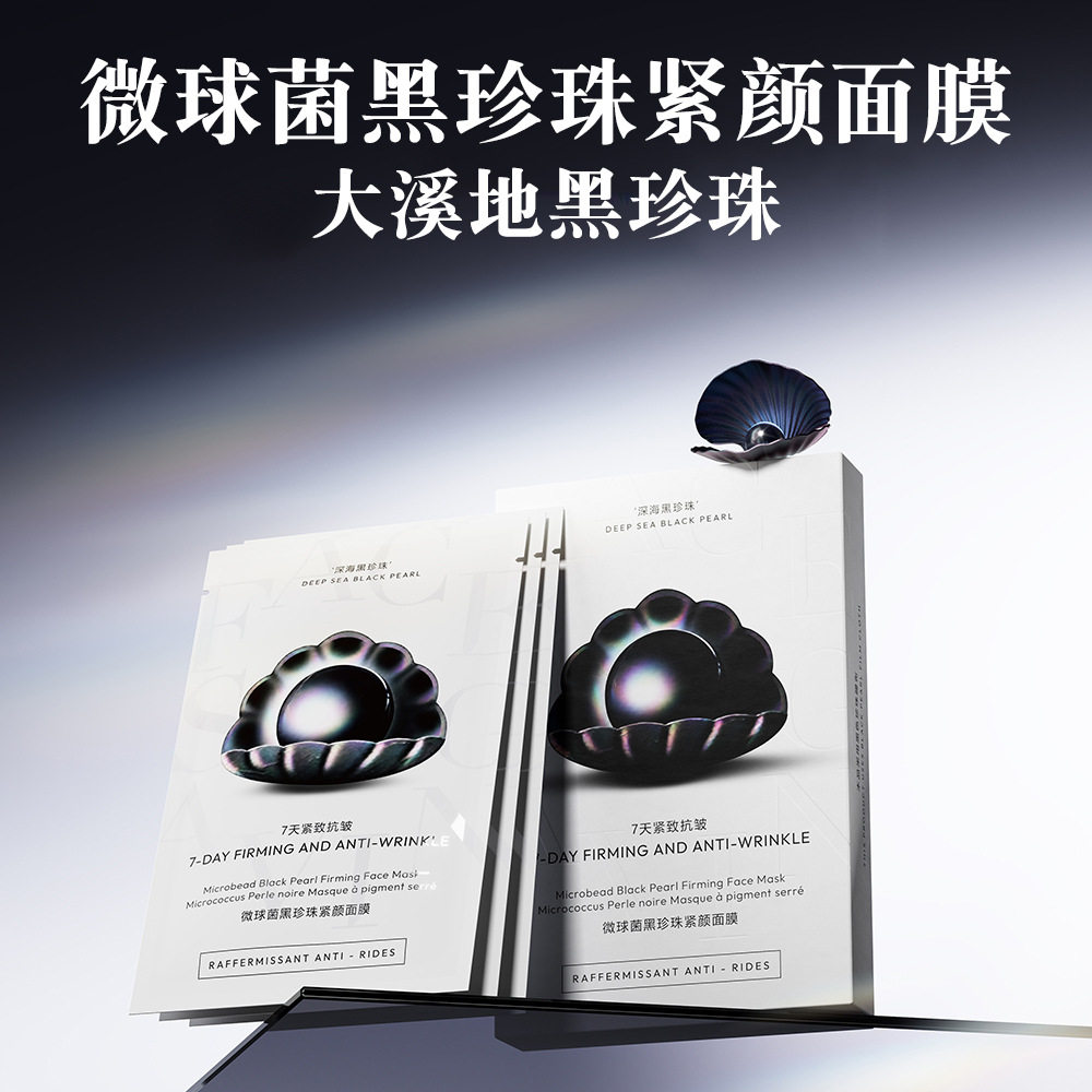 微球菌大溪地黑珍珠紧颜面膜补水保湿嫩肤