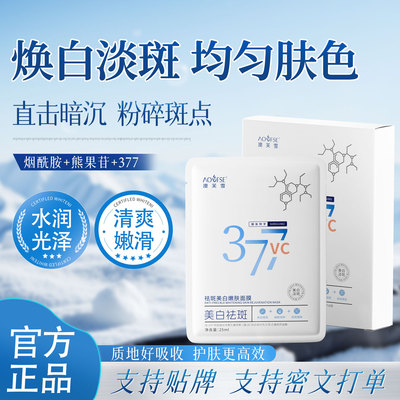 澳芙雪377美白VC祛斑面膜补水保湿提亮肤色淡化色斑晒斑去黄面膜
