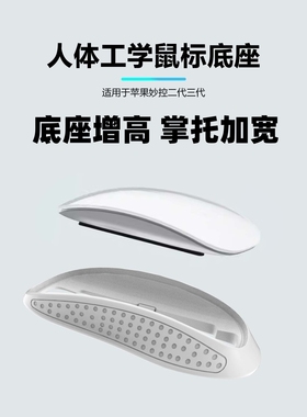 适用苹果妙控鼠标2/3代增高优化底座Applemagicmouse加宽掌托Dock