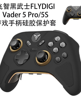 适用飞智黑武士FLYDIGI Vader 5Pro/5S专业游戏手柄硅胶电脑端保护套游戏机配件Player硅胶简约软套防摔case