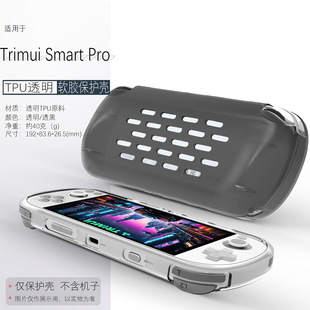适用治迅吹米Trimui Smart Pro开源掌机复古电脑游戏机配件TRIMUISMARTPRO硅胶套软套透明散热防摔保护壳机套